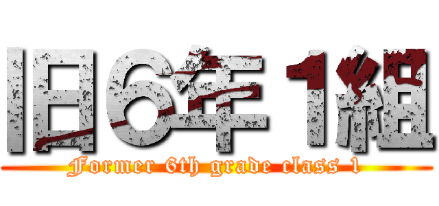 旧６年１組 (Former 6th grade class 1)