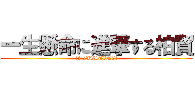 一生懸命に進撃する柏貿 (Ｎ2 FIGHTING!)