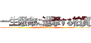 一生懸命に進撃する柏貿 (Ｎ2 FIGHTING!)