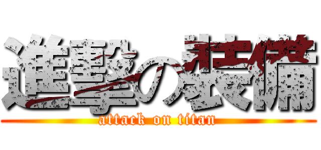 進擊の裝備 (attack on titan)