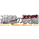 進擊の裝備 (attack on titan)