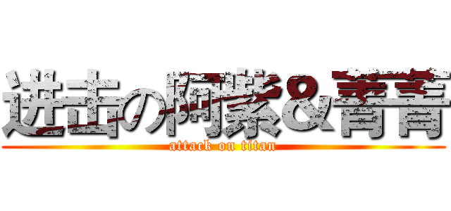 进击の阿紫＆菁菁 (attack on titan)