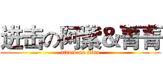 进击の阿紫＆菁菁 (attack on titan)