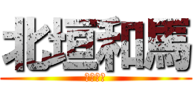 北垣和馬 (北垣和馬)