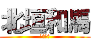 北垣和馬 (北垣和馬)