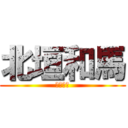 北垣和馬 (北垣和馬)