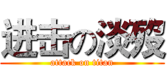 进击の淡歿 (attack on titan)