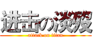 进击の淡歿 (attack on titan)
