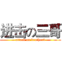 进击の三哥 (attack on brother3)