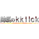 帥氣のｋｋｉｉｃｋ (handsome of kkiick)
