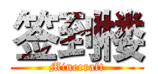 签到楼 (Minecraft)
