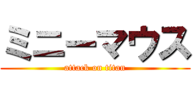 ミニーマウス (attack on titan)