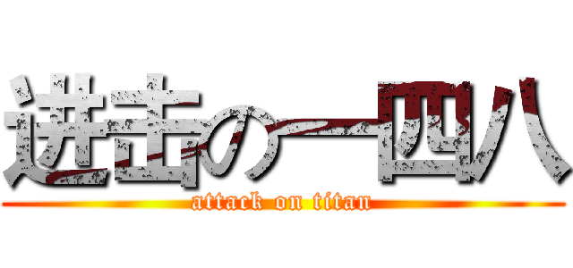 进击の一四八 (attack on titan)