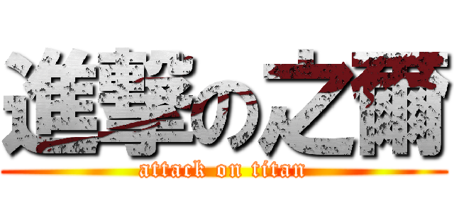 進撃の之爾 (attack on titan)