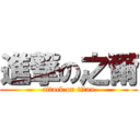 進撃の之爾 (attack on titan)