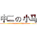 中二 の 小马 (attack on small house)
