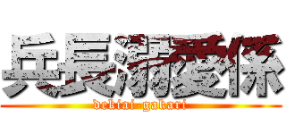 兵長溺愛係 (dekiai-gakari)