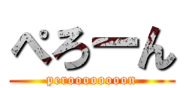 ぺろーん (peroooooooon)