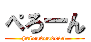 ぺろーん (peroooooooon)