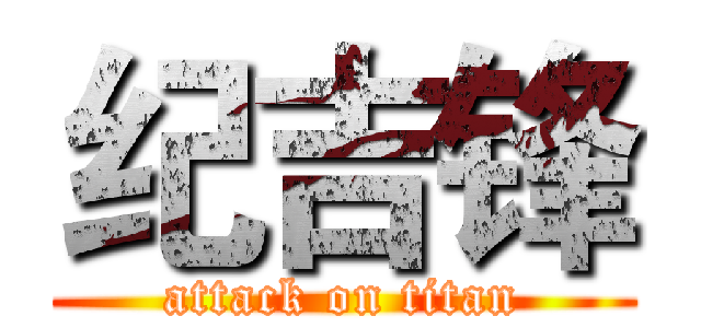纪吉锋 (attack on titan)