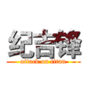纪吉锋 (attack on titan)