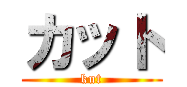 カット (kut)