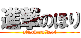 進撃のほり (attack on　hori)