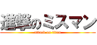 進撃のミスマン (attack on titan)