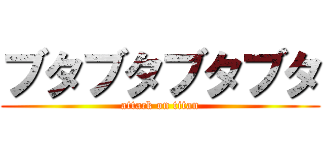 ブタブタブタブタ (attack on titan)