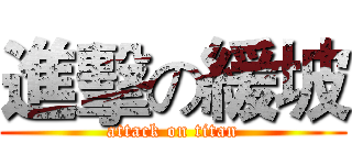 進擊の緩坡 (attack on titan)