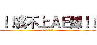 ！！我不上ＡＥ課！！ (NO AE )