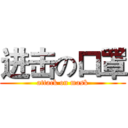 进击の口罩 (attack on mask)