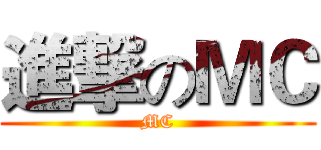 進撃のＭＣ (MC)