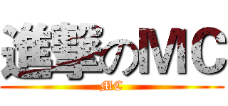 進撃のＭＣ (MC)