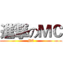 進撃のＭＣ (MC)