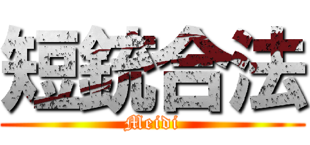 短銃合法 (Meidi)