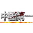 中国第一 ()