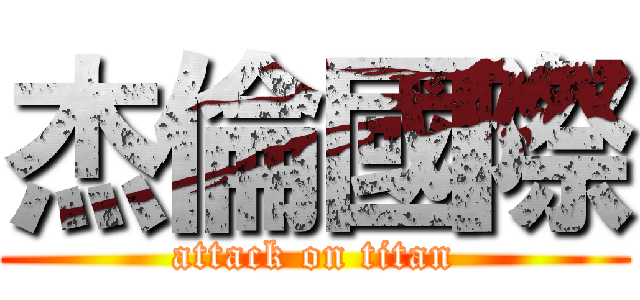 杰倫國際 (attack on titan)