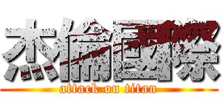 杰倫國際 (attack on titan)