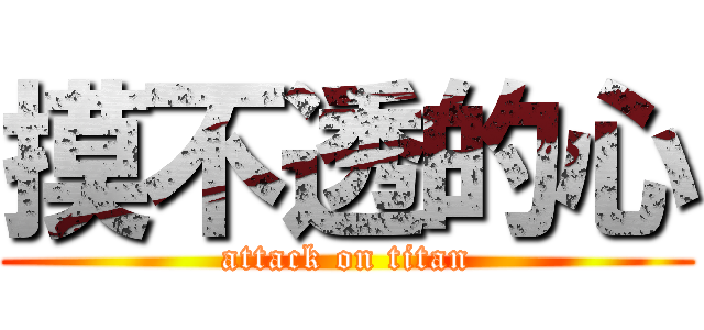 摸不透的心 (attack on titan)