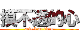 摸不透的心 (attack on titan)