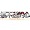 摸不透的心 (attack on titan)