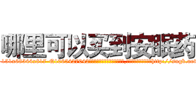 哪里可以买到安眠药 (哪里可以买到安眠药【电-151x68344x817-Q1065427042元吉药业】我们做的是长期生意,靠的是老客户长期支持http://sngk.net/NjJ0gv

参考消息网我们做的是长期生意,靠的是老客户长期支持也许我们早该意识到，就连鲍勃·霍斯金斯（金球奖戏剧类电影男主角 
)