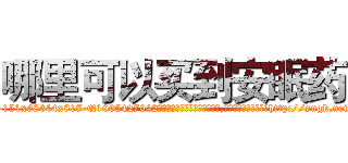哪里可以买到安眠药 (哪里可以买到安眠药【电-151x68344x817-Q1065427042元吉药业】我们做的是长期生意,靠的是老客户长期支持http://sngk.net/NjJ0gv

参考消息网我们做的是长期生意,靠的是老客户长期支持也许我们早该意识到，就连鲍勃·霍斯金斯（金球奖戏剧类电影男主角 
)