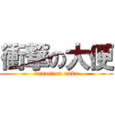 衝撃の大便 (impact on unko)