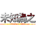 未知為之 (attack on titan)