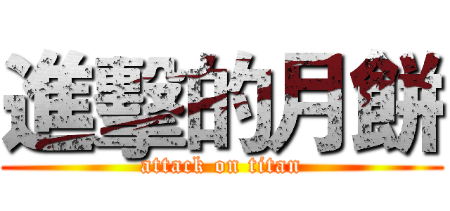 進擊的月餅 (attack on titan)