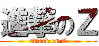 進撃のＺ (attack on Z)