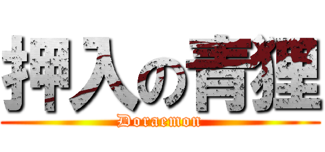 押入の青狸 (Doraemon)