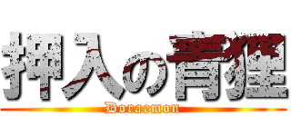押入の青狸 (Doraemon)